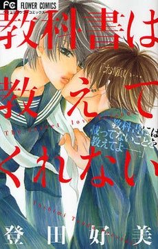 教科書は教えてくれない (全1巻)