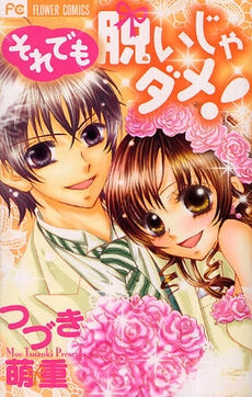 それでも脱いじゃダメ! (全1巻)