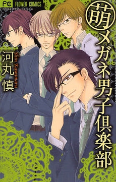 萌メガネ男子倶楽部 (全1巻)