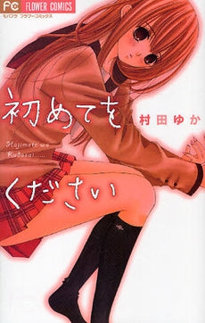 初めてをください (全1巻)