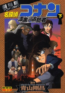 劇場版 名探偵コナン 漆黒の追跡者 (上下巻 全巻)