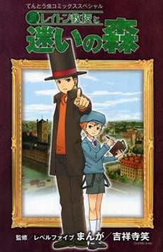 レイトン教授と迷いの森 (全1巻)