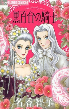 黒百合の騎士 (全1巻)