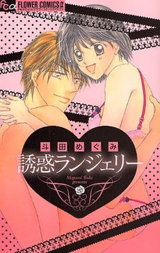 誘惑ランジェリー (全1巻)