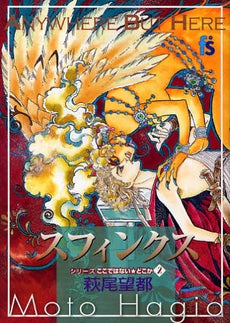 スフィンクス (全1巻)