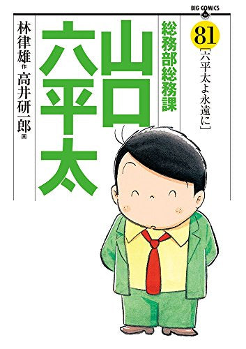 総務部総務課 山口六平太 (1-81巻 全巻)