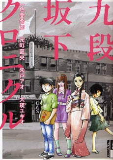 九段坂下クロニクル (全1巻)
