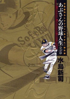 あぶさんの野球人生?全56章 (上下巻 全巻)