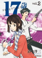 17歳 (1-2巻 全巻)