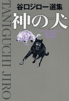神の犬 (全1巻)