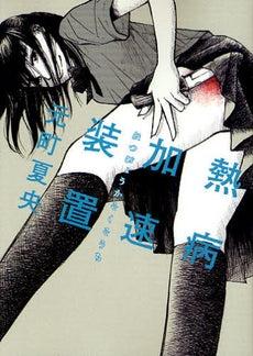 熱病加速装置 (全1巻)