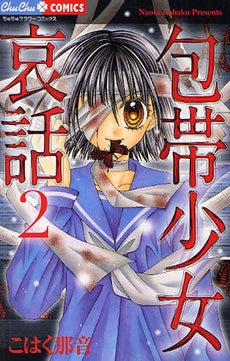 包帯少女哀話 (1-2巻 全巻)