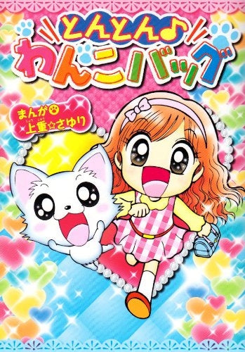 とんとん♪ わんこバッグ (全1巻)