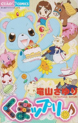 くまップリ (全1巻)