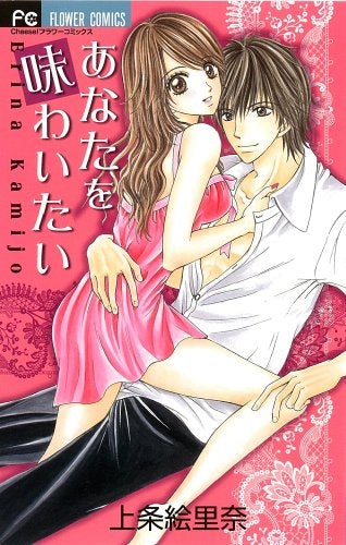 あなたを味わいたい (全1巻)