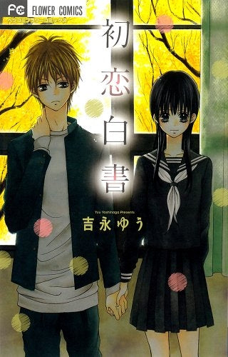 初恋白書 (全1巻)