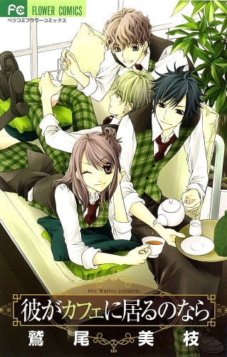 彼がカフェに居るのなら (全1巻)