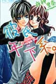 彼氏年下系。 (全1巻)