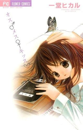 オスメスキッス (全1巻)