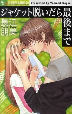 ジャケット脱いだら最後まで (全1巻)