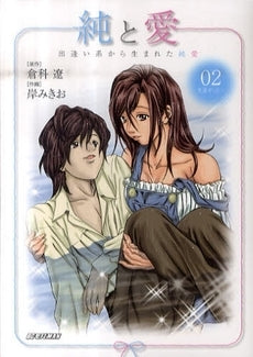 純と愛 (1-2巻 全巻)