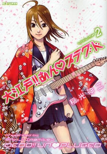 大江戸!!あん・プラグド (1-2巻 全巻)