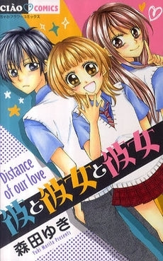 彼と彼女と彼女 (全1巻)