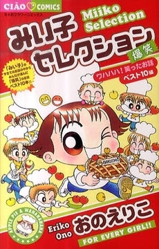 みい子セレクション?爆笑? (全1巻)