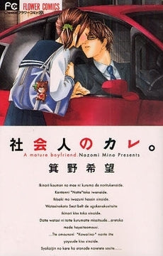 社会人のカレ。 (全1巻)