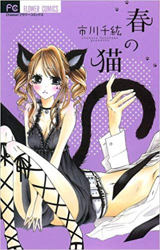 春の猫 (全1巻)