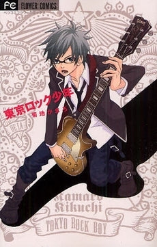 東京ロック少年 (全1巻)