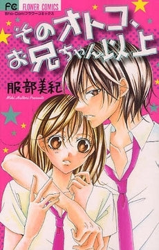 そのオトコ、お兄ちゃん以上 (全1巻)