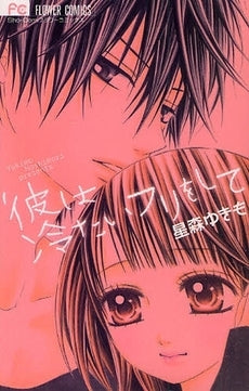 彼は冷たいフリをして (全1巻)