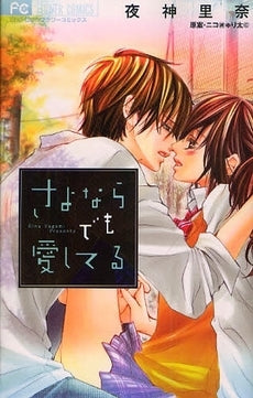 さよならでも愛してる (全1巻)