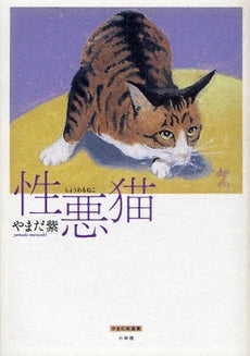 性悪猫 (全1巻)