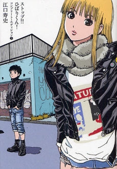 ストップ!!ひばりくん!コンプリート・エディション (1-3巻 全巻)