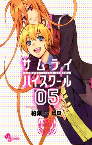 サムライ☆ハイスクール (1-5巻 全巻)