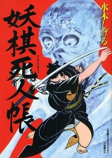 妖棋死人帳 (全1巻)