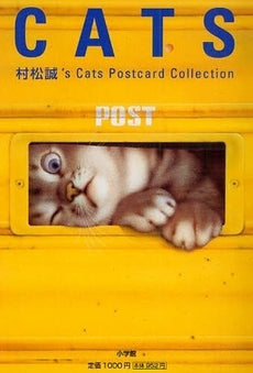 CATS?村松誠’s Postcard collection (全1巻)