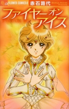 ファイヤーオンアイス (全1巻)