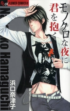 モノクロな夜に君を抱く (全1巻)