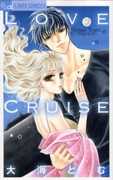Love Cruise (全1巻)