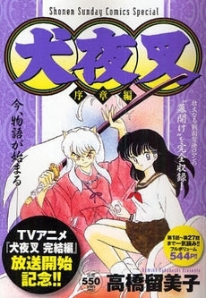 犬夜叉 序章編 (1巻 全巻)