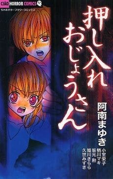 押し入れおじょうさん (全1巻)