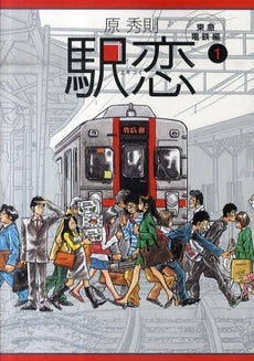 駅恋 (全1巻)