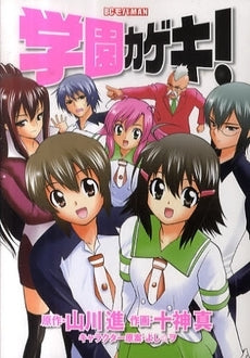 学園カゲキ! (全1巻)