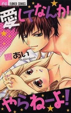 愛してなんかやらねーよ! (全1巻)