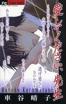 愛してください、先生 (全1巻)