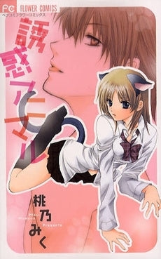 誘惑アニマル (全1巻)