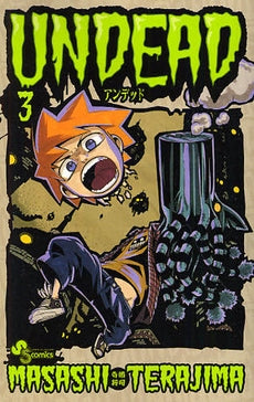 UNDEAD (1-4巻 全巻)
